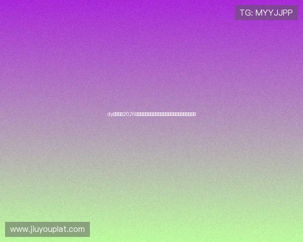 dy体育官网2026世界杯赛场风云录：比赛精彩瞬间与幕后故事深度揭秘